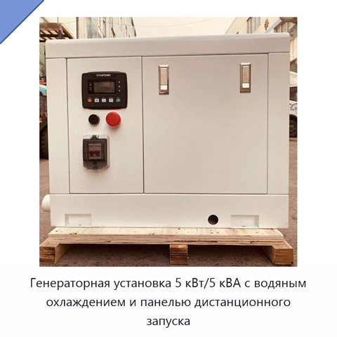 Генераторная установка 5 кВт/5 кВА с водяным охлаждением и панелью дистанционного запуска