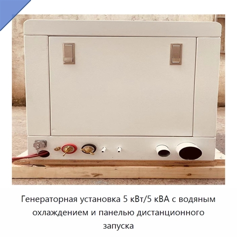 Генераторная установка 5 кВт/5 кВА с водяным охлаждением и панелью дистанционного запуска