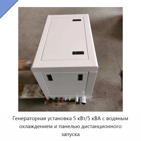 Генераторная установка 5 кВт/5 кВА с водяным охлаждением и панелью дистанционного запуска