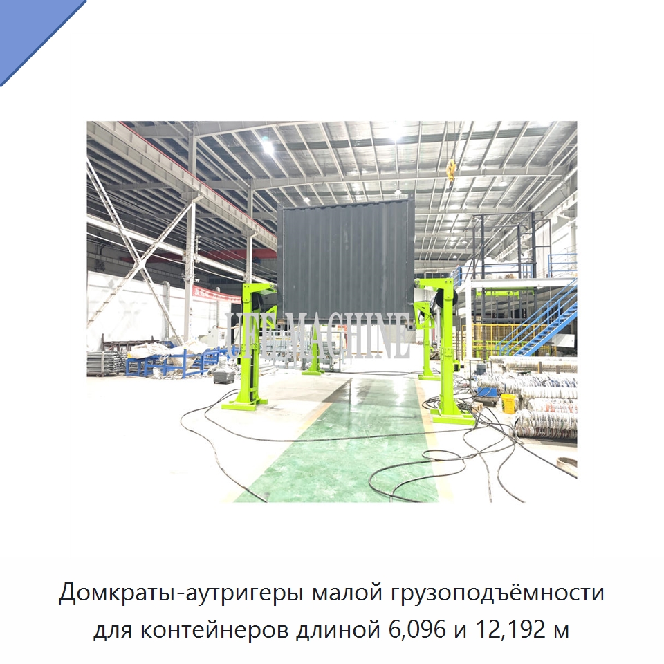 Домкраты-аутригеры малой грузоподъёмности для контейнеров длиной 6,096 и 12,192 м — Гидравлические цилиндры