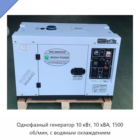Однофазный генератор 10 кВт, 10 кВА, 1500 об/мин, с водяным охлаждением