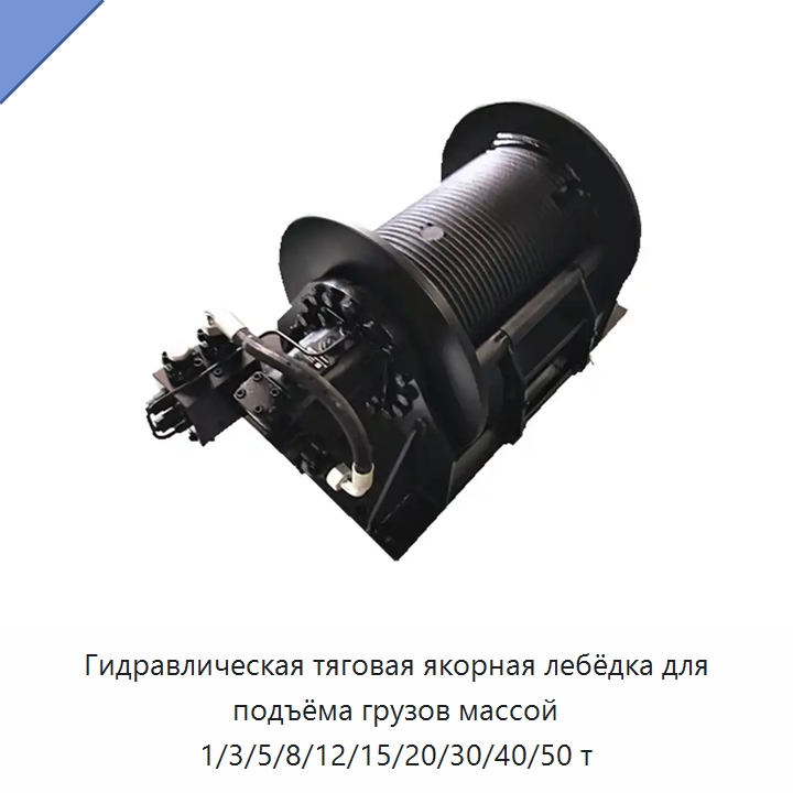Гидравлическая тяговая якорная лебёдка для подъёма грузов массой 1/3/5/8/12/15/20/30/40/50 т — Гидравлические лебедки