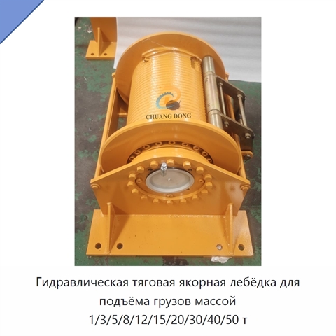 Гидравлическая тяговая якорная лебёдка для подъёма грузов массой 1/3/5/8/12/15/20/30/40/50 т