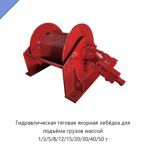 Гидравлическая тяговая якорная лебёдка для подъёма грузов массой 1/3/5/8/12/15/20/30/40/50 т