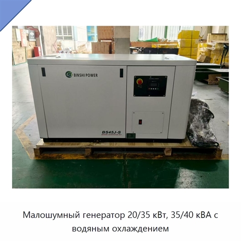 Малошумный генератор 20/35 кВт, 35/40 кВА с водяным охлаждением