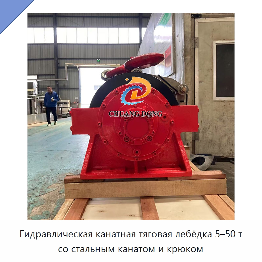 Гидравлическая канатная тяговая лебёдка 5–50 т со стальным канатом и крюком — Электролебедки