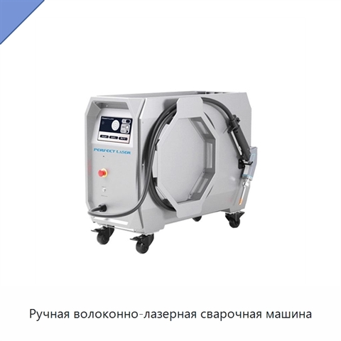 Ручная волоконно-лазерная сварочная машина