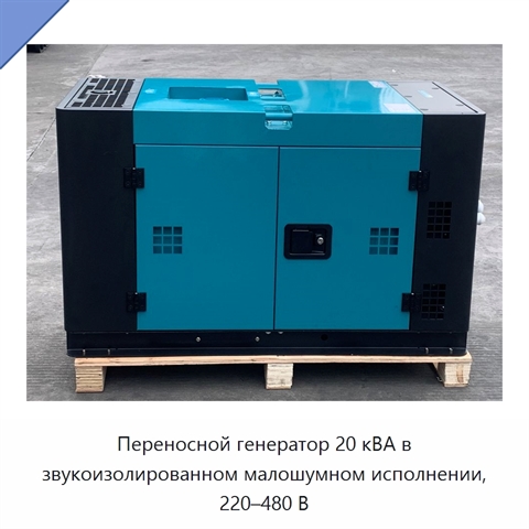 Переносной генератор 20 кВА в звукоизолированном малошумном исполнении, 220–480 В