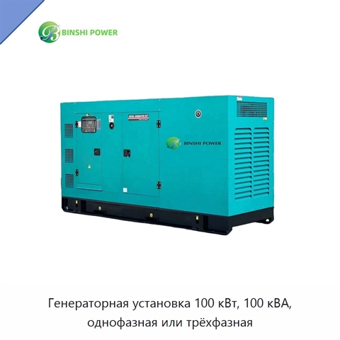 Генераторная установка 100 кВт, 100 кВА, однофазная или трёхфазная