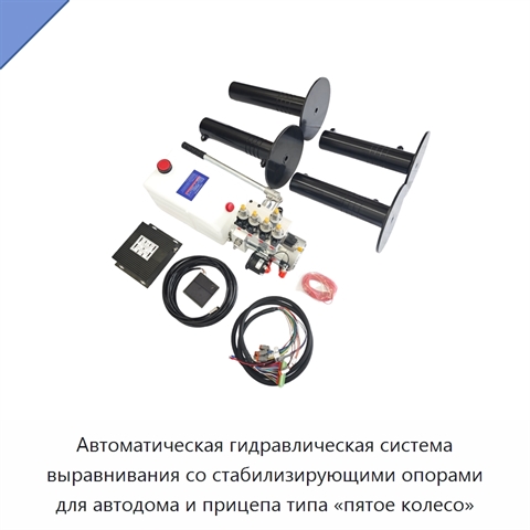 Автоматическая гидравлическая система выравнивания со стабилизирующими опорами для автодома и прицепа типа «пятое колесо»