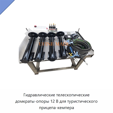 Гидравлические телескопические домкраты-опоры 12 В для туристического прицепа-кемпера