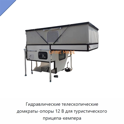 Гидравлические телескопические домкраты-опоры 12 В для туристического прицепа-кемпера