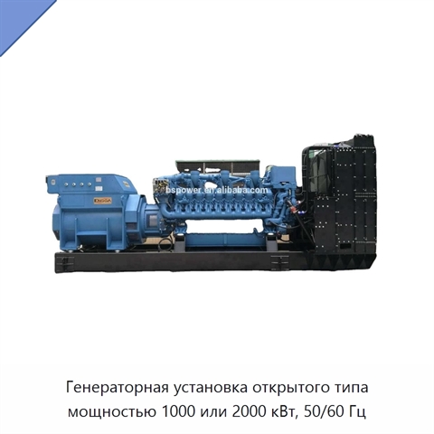 Генераторная установка открытого типа мощностью 1000 или 2000 кВт, 50/60 Гц