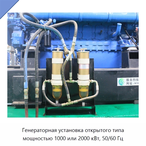 Генераторная установка открытого типа мощностью 1000 или 2000 кВт, 50/60 Гц