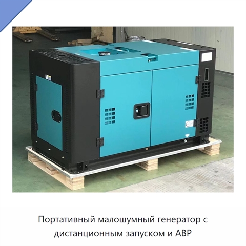 Портативный малошумный генератор с дистанционным запуском и АВР