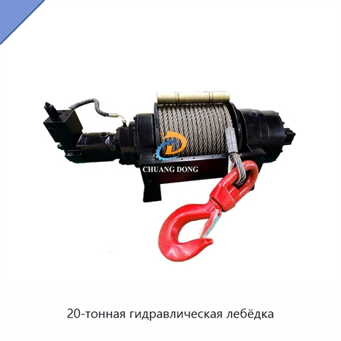 20-тонная гидравлическая лебёдка