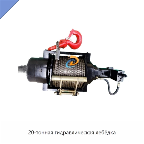20-тонная гидравлическая лебёдка