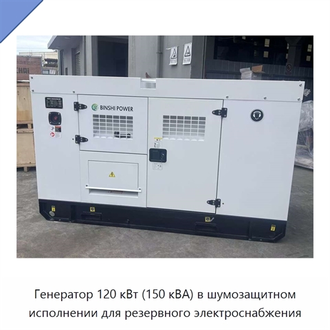 Генератор 120 кВт (150 кВА) в шумозащитном исполнении для резервного электроснабжения