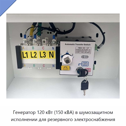 Генератор 120 кВт (150 кВА) в шумозащитном исполнении для резервного электроснабжения