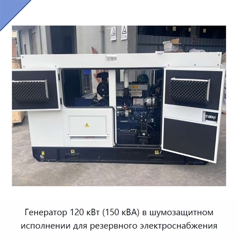 Генератор 120 кВт (150 кВА) в шумозащитном исполнении для резервного электроснабжения