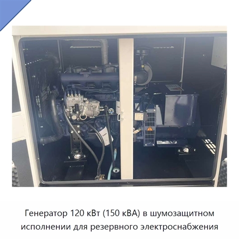 Генератор 120 кВт (150 кВА) в шумозащитном исполнении для резервного электроснабжения