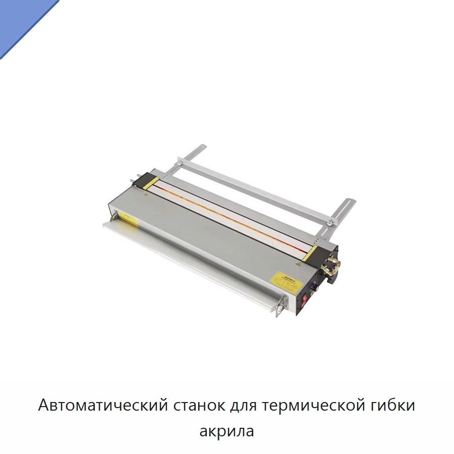 Автоматический станок для термической гибки акрила — Гибочные станки