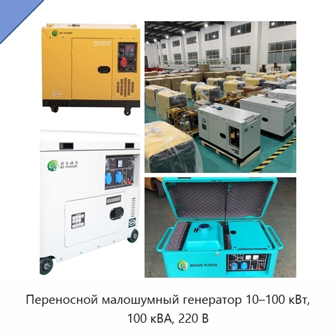 Переносной малошумный генератор 10–100 кВт, 100 кВА, 220 В