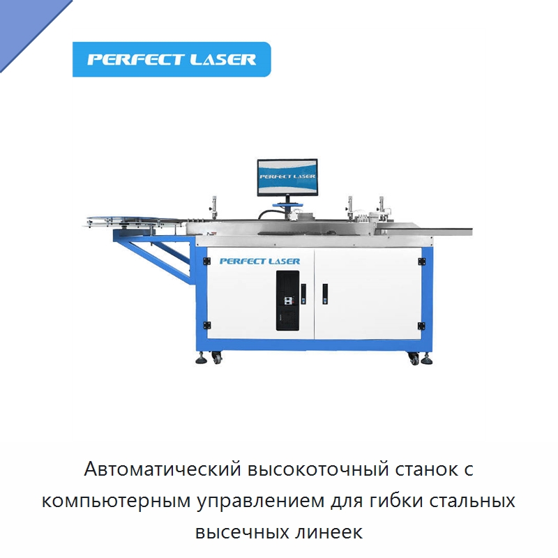Автоматический высокоточный станок с компьютерным управлением для гибки стальных высечных линеек — Гибочные станки