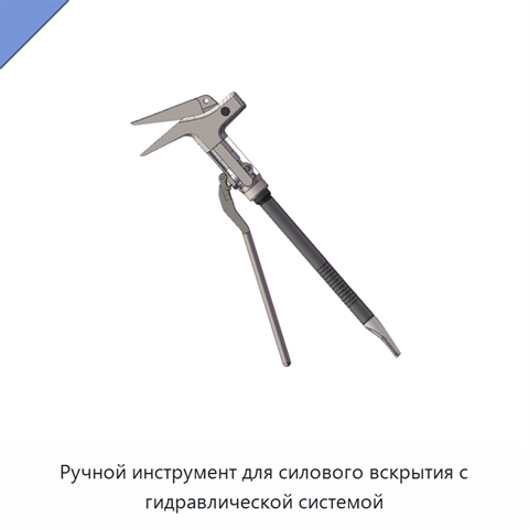 Ручной инструмент для силового вскрытия с гидравлической системой