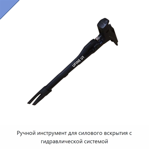 Ручной инструмент для силового вскрытия с гидравлической системой