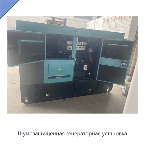 Шумозащищённая генераторная установка