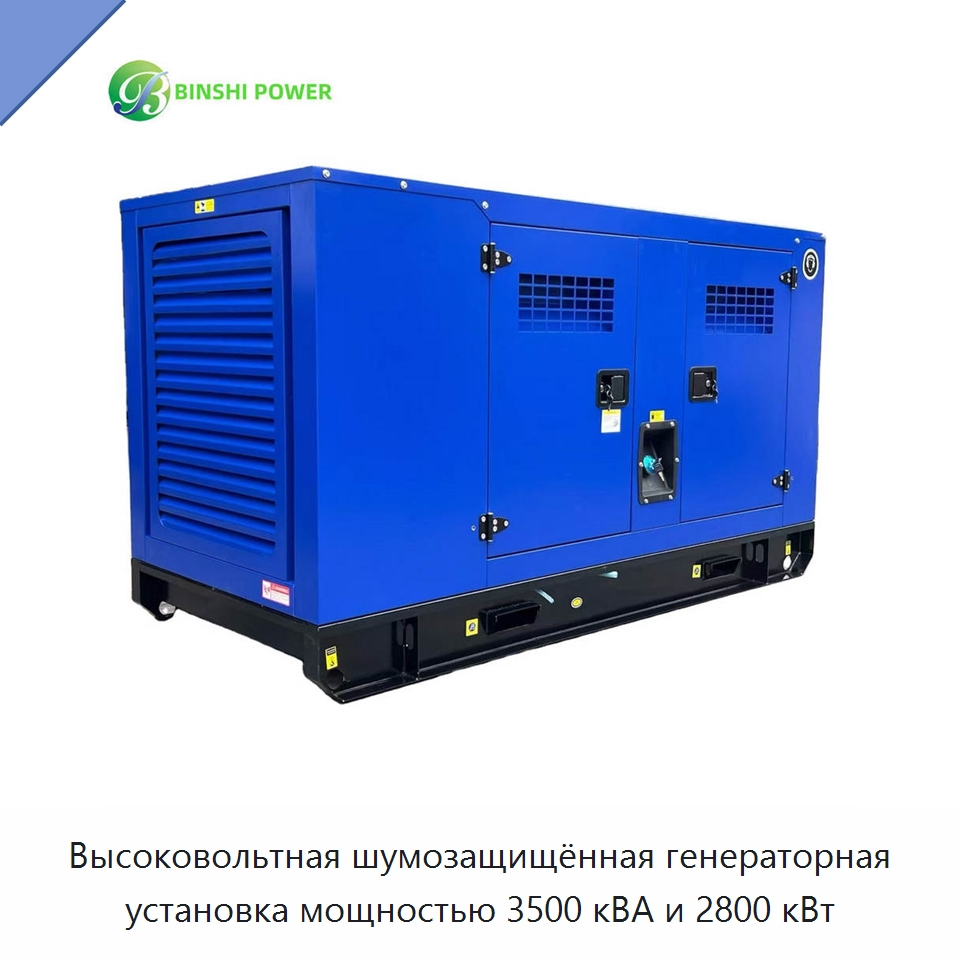 Высоковольтная шумозащищённая генераторная установка мощностью 3500 кВА и 2800 кВт — Дизельные генераторы