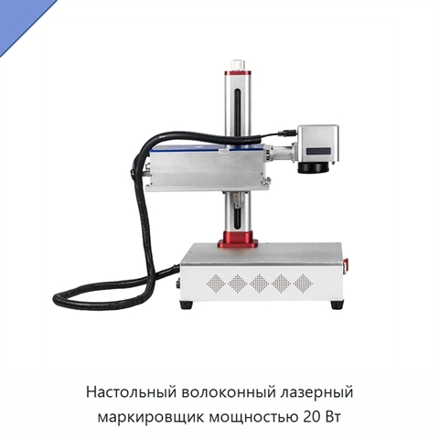 Настольный волоконный лазерный маркировщик мощностью 20 Вт