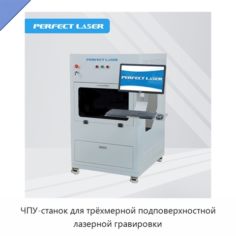 ЧПУ-станок для трёхмерной подповерхностной лазерной гравировки