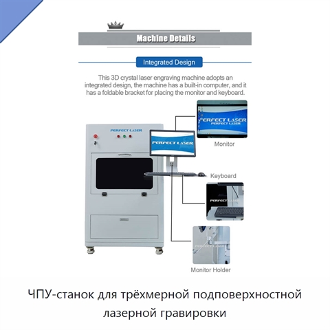 ЧПУ-станок для трёхмерной подповерхностной лазерной гравировки