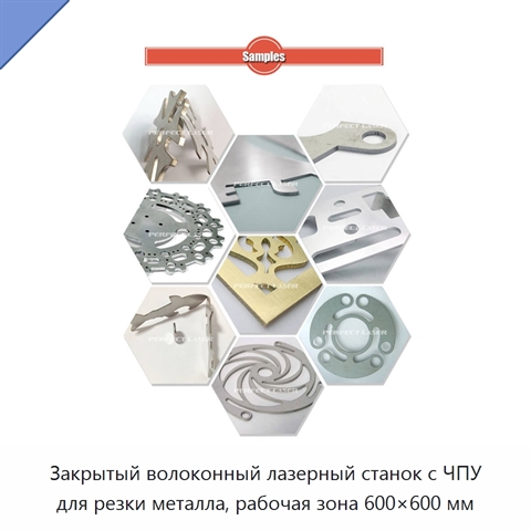 Закрытый волоконный лазерный станок с ЧПУ для резки металла, рабочая зона 600×600 мм
