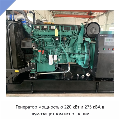 Генератор мощностью 220 кВт и 275 кВА в шумозащитном исполнении