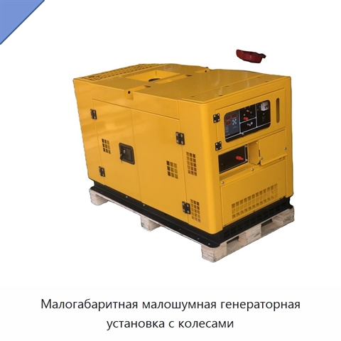 Малогабаритная малошумная генераторная установка с колесами