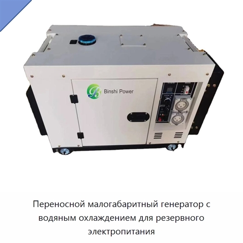 Переносной малогабаритный генератор с водяным охлаждением для резервного электропитания