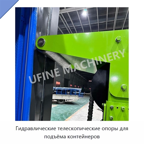 Гидравлические телескопические опоры для подъёма контейнеров