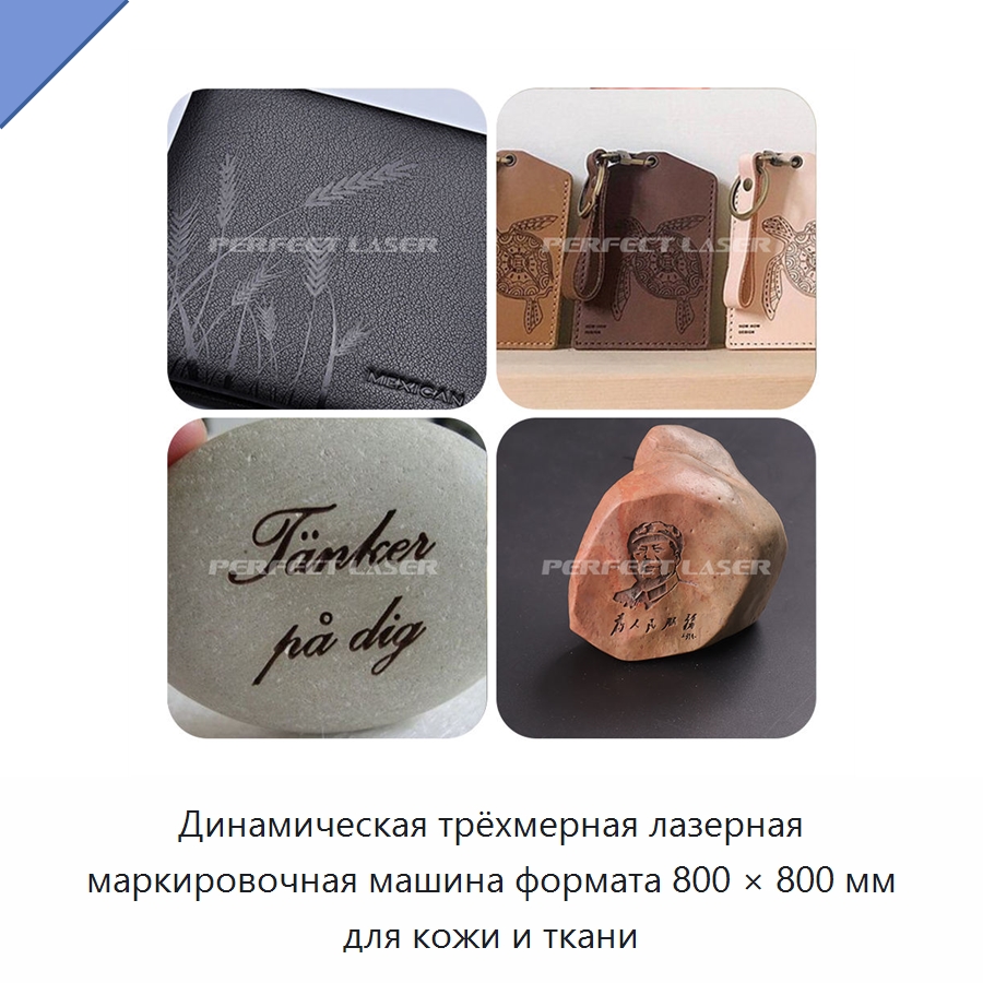 Динамическая трёхмерная лазерная маркировочная машина формата 800 × 800 мм для кожи и ткани — Лазерные маркировочные станки