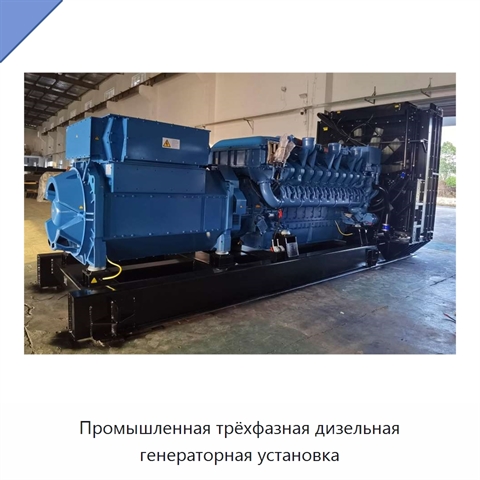 Промышленная трёхфазная дизельная генераторная установка