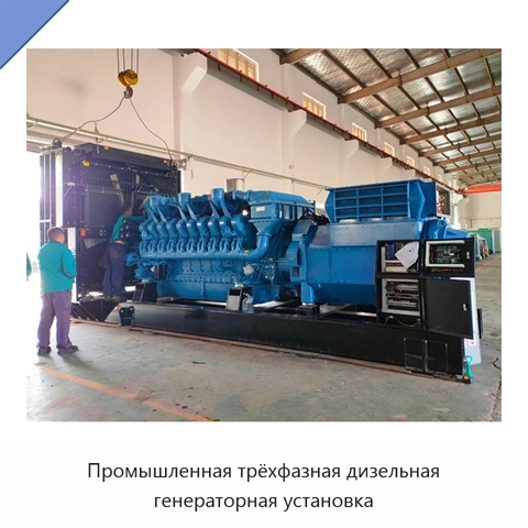 Промышленная трёхфазная дизельная генераторная установка