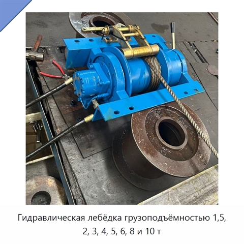 Гидравлическая лебёдка грузоподъёмностью 1,5, 2, 3, 4, 5, 6, 8 и 10 т
