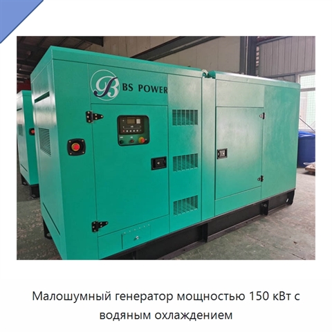 Малошумный генератор мощностью 150 кВт с водяным охлаждением