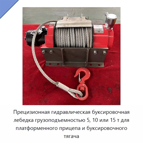 Прецизионная гидравлическая буксировочная лебедка грузоподъемностью 5, 10 или 15 т для платформенного прицепа и буксировочного тягача