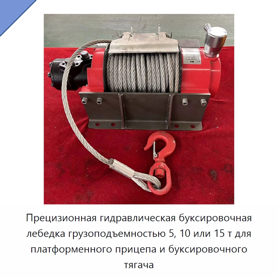 Прецизионная гидравлическая буксировочная лебедка грузоподъемностью 5, 10 или 15 т для платформенного прицепа и буксировочного тягача — Электролебедки