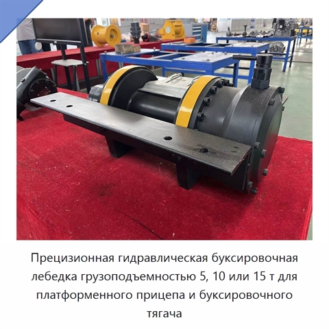 Прецизионная гидравлическая буксировочная лебедка грузоподъемностью 5, 10 или 15 т для платформенного прицепа и буксировочного тягача