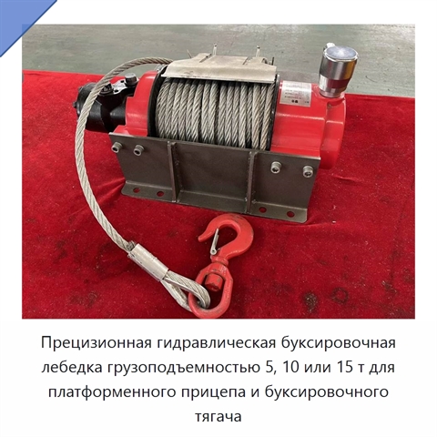 Прецизионная гидравлическая буксировочная лебедка грузоподъемностью 5, 10 или 15 т для платформенного прицепа и буксировочного тягача