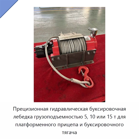 Прецизионная гидравлическая буксировочная лебедка грузоподъемностью 5, 10 или 15 т для платформенного прицепа и буксировочного тягача